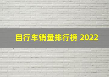 自行车销量排行榜 2022